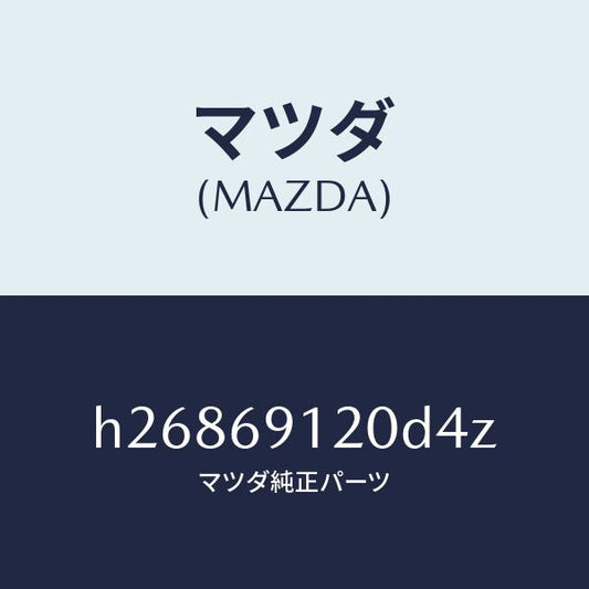 マツダ（MAZDA）ミラー(R) ドアー /マツダ純正部品/ルーチェ/ドアーミラー/H26869120D4Z(H268-69-120D4)
