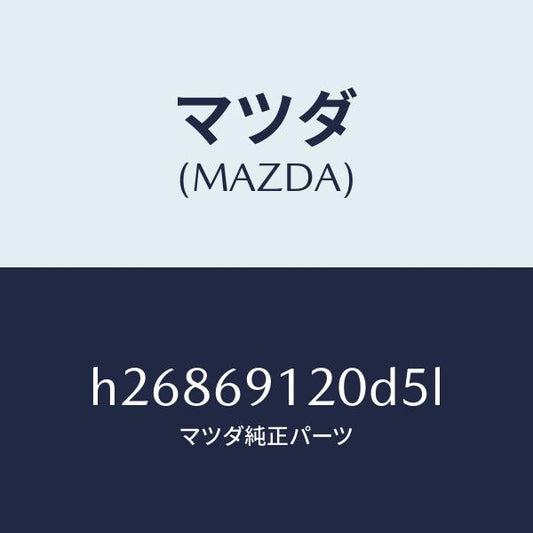 マツダ（MAZDA）ミラ-(R) ドア- /マツダ純正部品/ルーチェ/ドアーミラー/H26869120D5L(H268-69-120D5)