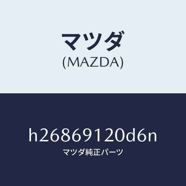 マツダ（MAZDA）MIRROR(R) DOOR/マツダ純正部品/ルーチェ/ドアーミラー/H26869120D6N(H268-69-120D6)