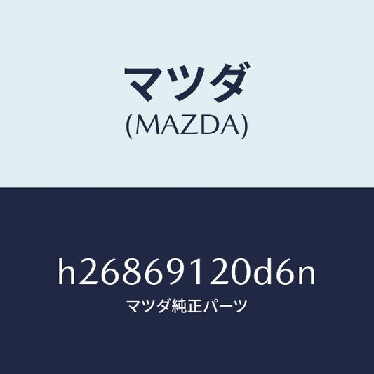 マツダ（MAZDA）MIRROR(R) DOOR/マツダ純正部品/ルーチェ/ドアーミラー/H26869120D6N(H268-69-120D6)