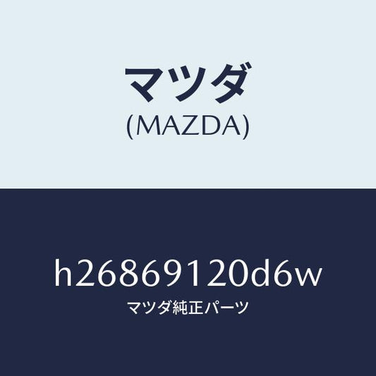 マツダ（MAZDA）ミラー(R) ドアー /マツダ純正部品/ルーチェ/ドアーミラー/H26869120D6W(H268-69-120D6)