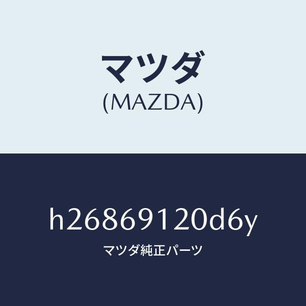 マツダ（MAZDA）ミラー(R) ドアー /マツダ純正部品/ルーチェ/ドアーミラー/H26869120D6Y(H268-69-120D6)