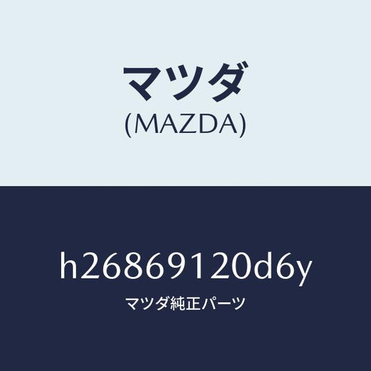 マツダ（MAZDA）ミラー(R) ドアー /マツダ純正部品/ルーチェ/ドアーミラー/H26869120D6Y(H268-69-120D6)