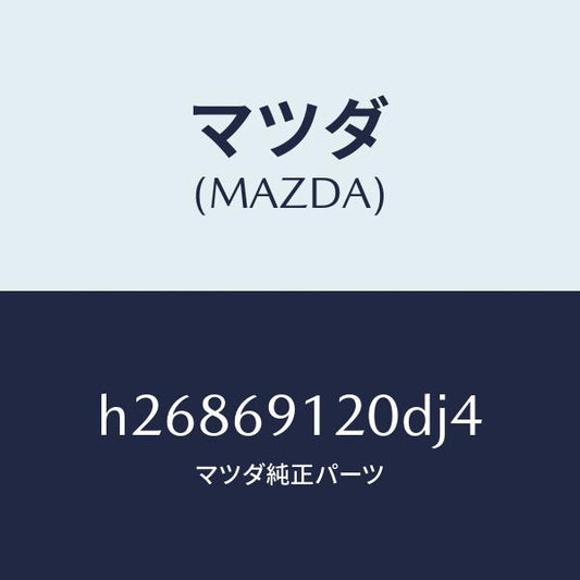 マツダ（MAZDA）ミラー(R) ドアー /マツダ純正部品/ルーチェ/ドアーミラー/H26869120DJ4(H268-69-120DJ)