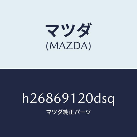 マツダ（MAZDA）ミラー(R) ドアー /マツダ純正部品/ルーチェ/ドアーミラー/H26869120DSQ(H268-69-120DS)