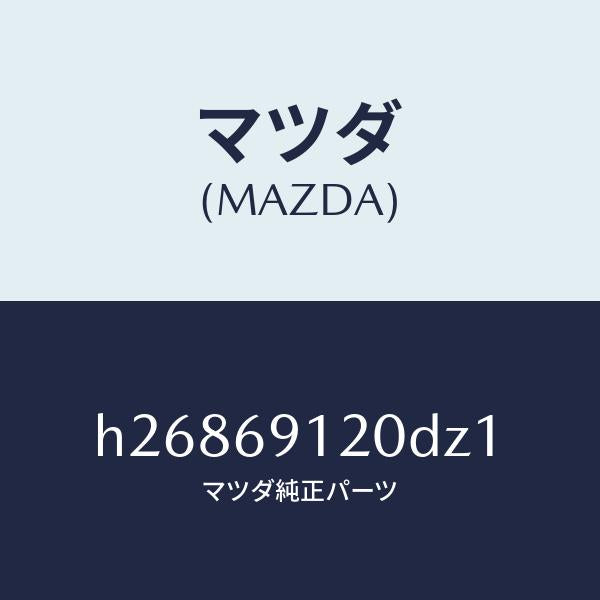 マツダ（MAZDA）ミラー(R) ドアー /マツダ純正部品/ルーチェ/ドアーミラー/H26869120DZ1(H268-69-120DZ)