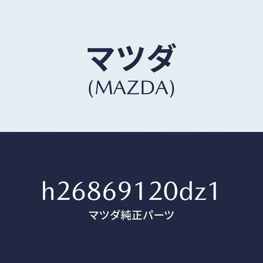 マツダ（MAZDA）ミラー(R) ドアー /マツダ純正部品/ルーチェ/ドアーミラー/H26869120DZ1(H268-69-120DZ)