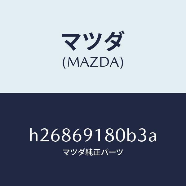マツダ（MAZDA）MIRROR(L) DOOR/マツダ純正部品/ルーチェ/ドアーミラー/H26869180B3A(H268-69-180B3)