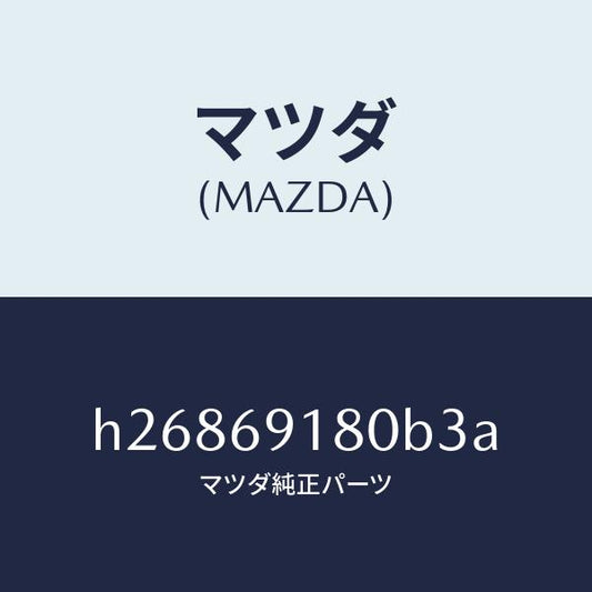 マツダ（MAZDA）MIRROR(L) DOOR/マツダ純正部品/ルーチェ/ドアーミラー/H26869180B3A(H268-69-180B3)