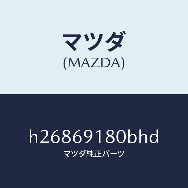 マツダ（MAZDA）MIRROR(L) DOOR/マツダ純正部品/ルーチェ/ドアーミラー/H26869180BHD(H268-69-180BH)