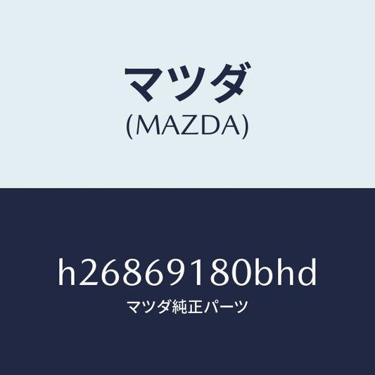 マツダ（MAZDA）MIRROR(L) DOOR/マツダ純正部品/ルーチェ/ドアーミラー/H26869180BHD(H268-69-180BH)