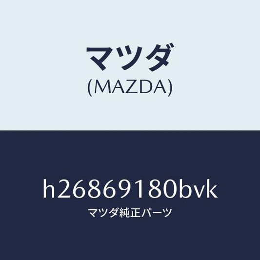 マツダ（MAZDA）MIRROR(L) DOOR/マツダ純正部品/ルーチェ/ドアーミラー/H26869180BVK(H268-69-180BV)