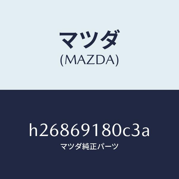 マツダ（MAZDA）MIRROR(L) DOOR/マツダ純正部品/ルーチェ/ドアーミラー/H26869180C3A(H268-69-180C3)
