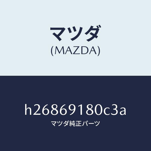 マツダ（MAZDA）MIRROR(L) DOOR/マツダ純正部品/ルーチェ/ドアーミラー/H26869180C3A(H268-69-180C3)