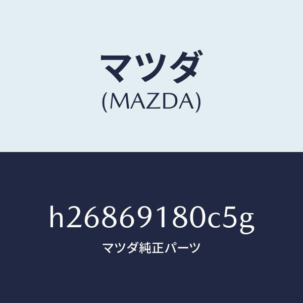 マツダ（MAZDA）MIRROR(L) DOOR/マツダ純正部品/ルーチェ/ドアーミラー/H26869180C5G(H268-69-180C5)