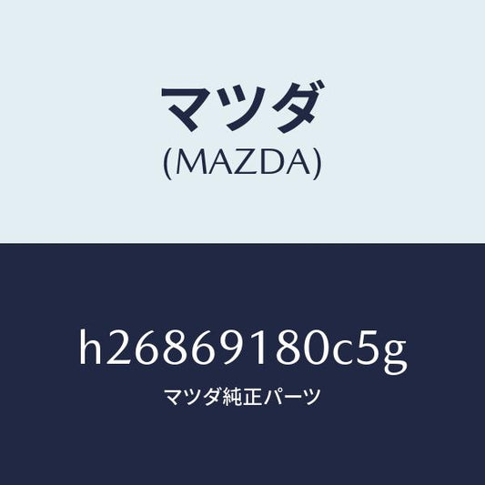 マツダ（MAZDA）MIRROR(L) DOOR/マツダ純正部品/ルーチェ/ドアーミラー/H26869180C5G(H268-69-180C5)