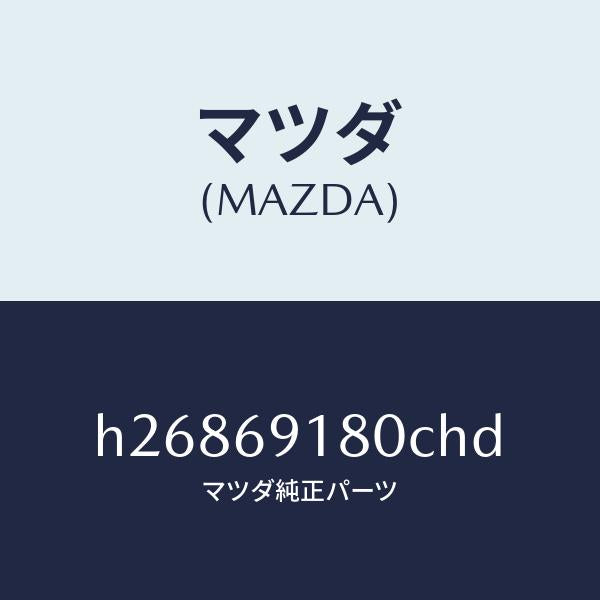マツダ（MAZDA）MIRROR(L) DOOR/マツダ純正部品/ルーチェ/ドアーミラー/H26869180CHD(H268-69-180CH)