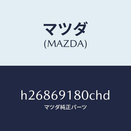 マツダ（MAZDA）MIRROR(L) DOOR/マツダ純正部品/ルーチェ/ドアーミラー/H26869180CHD(H268-69-180CH)