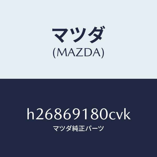 マツダ（MAZDA）MIRROR(L) DOOR/マツダ純正部品/ルーチェ/ドアーミラー/H26869180CVK(H268-69-180CV)