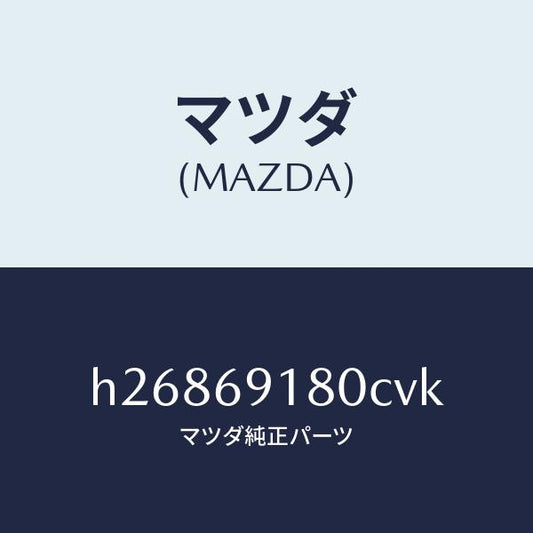 マツダ（MAZDA）MIRROR(L) DOOR/マツダ純正部品/ルーチェ/ドアーミラー/H26869180CVK(H268-69-180CV)