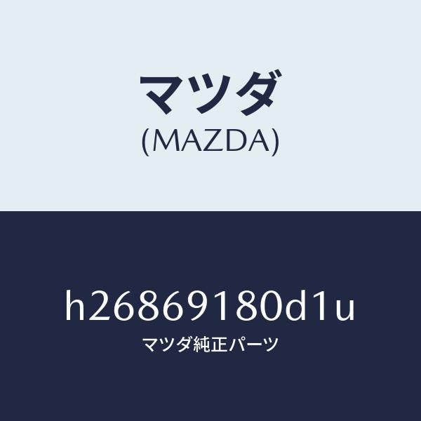 マツダ（MAZDA）MIRROR(L) DOOR/マツダ純正部品/ルーチェ/ドアーミラー/H26869180D1U(H268-69-180D1)