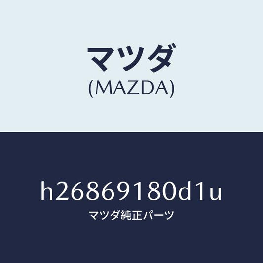 マツダ（MAZDA）MIRROR(L) DOOR/マツダ純正部品/ルーチェ/ドアーミラー/H26869180D1U(H268-69-180D1)