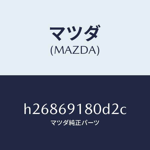 マツダ（MAZDA）MIRROR(L) DOOR/マツダ純正部品/ルーチェ/ドアーミラー/H26869180D2C(H268-69-180D2)