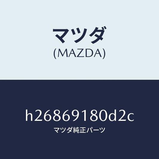 マツダ（MAZDA）MIRROR(L) DOOR/マツダ純正部品/ルーチェ/ドアーミラー/H26869180D2C(H268-69-180D2)