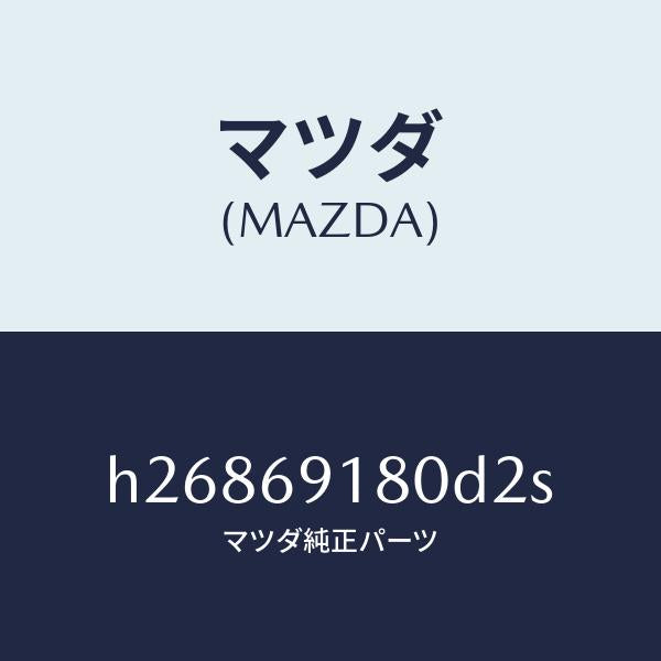 マツダ（MAZDA）MIRROR(L) DOOR/マツダ純正部品/ルーチェ/ドアーミラー/H26869180D2S(H268-69-180D2)