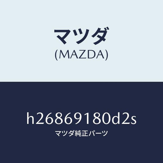 マツダ（MAZDA）MIRROR(L) DOOR/マツダ純正部品/ルーチェ/ドアーミラー/H26869180D2S(H268-69-180D2)