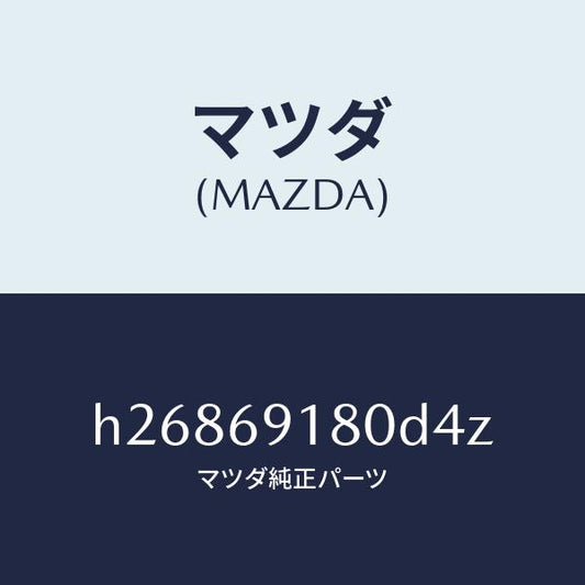 マツダ（MAZDA）ミラー(L) ドアー /マツダ純正部品/ルーチェ/ドアーミラー/H26869180D4Z(H268-69-180D4)