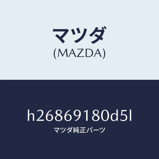 マツダ（MAZDA）ミラ-(L) ドア- /マツダ純正部品/ルーチェ/ドアーミラー/H26869180D5L(H268-69-180D5)