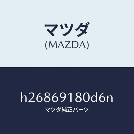 マツダ（MAZDA）MIRROR(L) DOOR/マツダ純正部品/ルーチェ/ドアーミラー/H26869180D6N(H268-69-180D6)