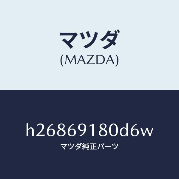 マツダ（MAZDA）ミラー(L) ドアー /マツダ純正部品/ルーチェ/ドアーミラー/H26869180D6W(H268-69-180D6)