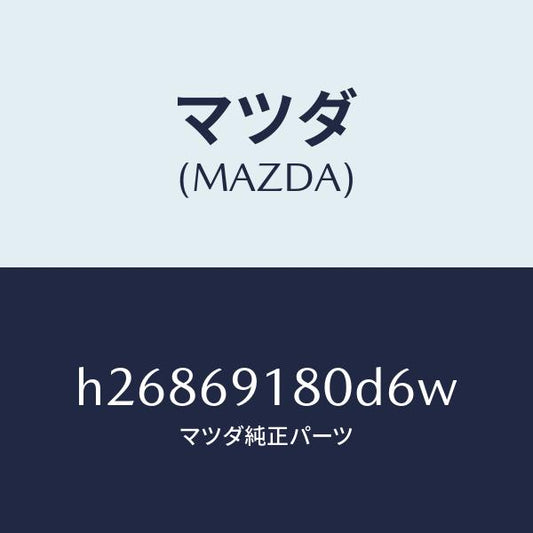 マツダ（MAZDA）ミラー(L) ドアー /マツダ純正部品/ルーチェ/ドアーミラー/H26869180D6W(H268-69-180D6)
