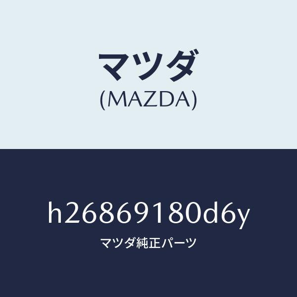 マツダ（MAZDA）ミラー(L) ドアー /マツダ純正部品/ルーチェ/ドアーミラー/H26869180D6Y(H268-69-180D6)