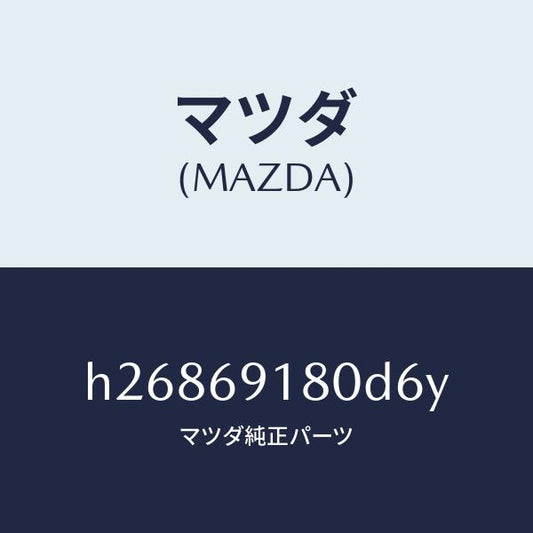 マツダ（MAZDA）ミラー(L) ドアー /マツダ純正部品/ルーチェ/ドアーミラー/H26869180D6Y(H268-69-180D6)