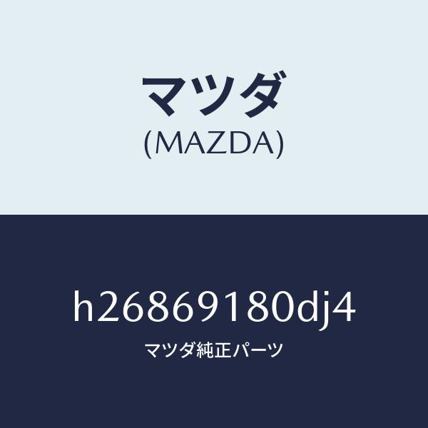 マツダ（MAZDA）ミラー(L) ドアー /マツダ純正部品/ルーチェ/ドアーミラー/H26869180DJ4(H268-69-180DJ)