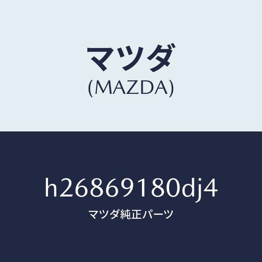 マツダ（MAZDA）ミラー(L) ドアー /マツダ純正部品/ルーチェ/ドアーミラー/H26869180DJ4(H268-69-180DJ)