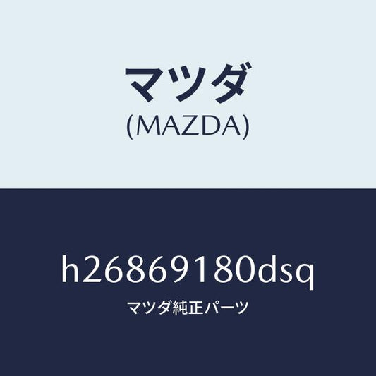 マツダ（MAZDA）ミラー(L) ドアー /マツダ純正部品/ルーチェ/ドアーミラー/H26869180DSQ(H268-69-180DS)