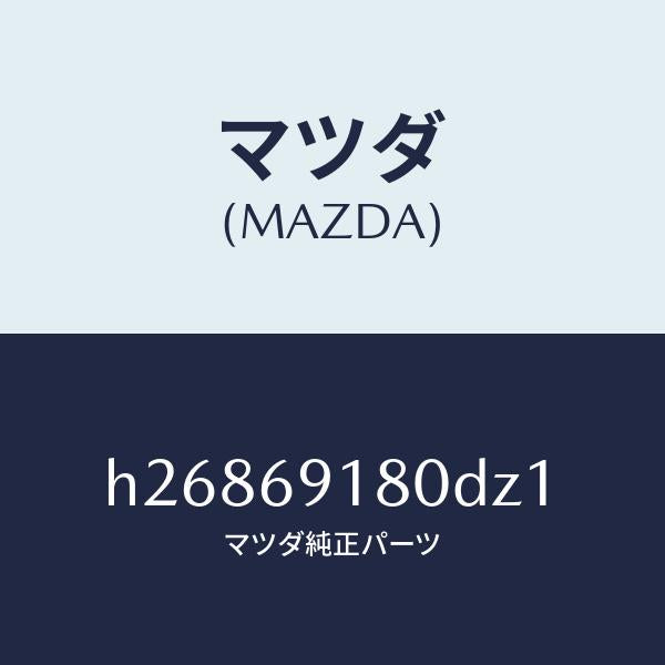 マツダ（MAZDA）ミラー(L) ドアー /マツダ純正部品/ルーチェ/ドアーミラー/H26869180DZ1(H268-69-180DZ)