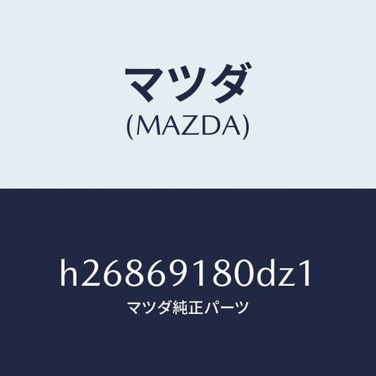 マツダ（MAZDA）ミラー(L) ドアー /マツダ純正部品/ルーチェ/ドアーミラー/H26869180DZ1(H268-69-180DZ)