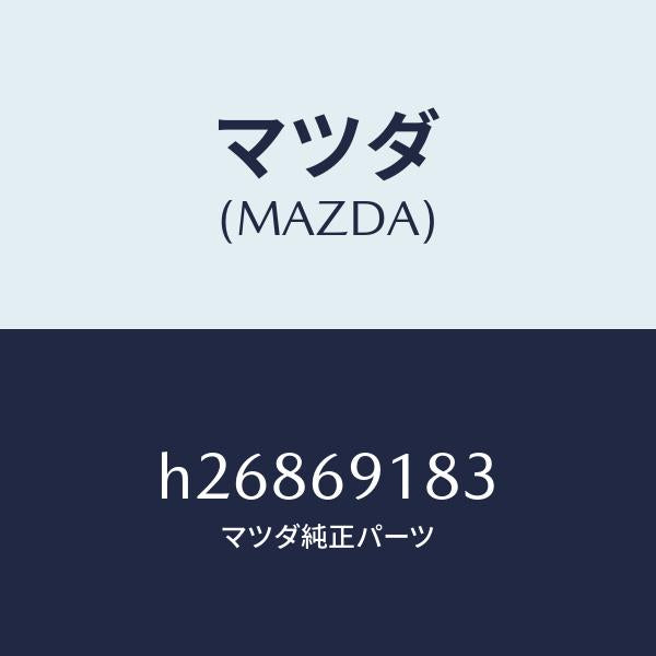 マツダ（MAZDA）GLASS(L) MIRROR /マツダ純正部品/ルーチェ/ドアーミラー/H26869183(H268-69-183)