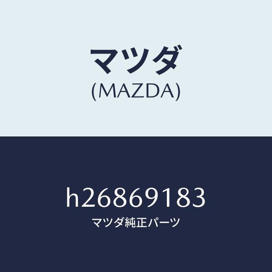 マツダ（MAZDA）GLASS(L) MIRROR /マツダ純正部品/ルーチェ/ドアーミラー/H26869183(H268-69-183)