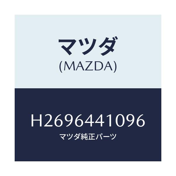 マツダ(MAZDA) ＣＯＮＳＯＬＥ ＲＥＡＲ/ルーチェ/コンソール/マツダ純正部品/H2696441096(H269-64-41096)