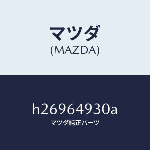 マツダ（MAZDA）グリル(C) ベンチレーター/マツダ純正部品/ルーチェ/H26964930A(H269-64-930A)