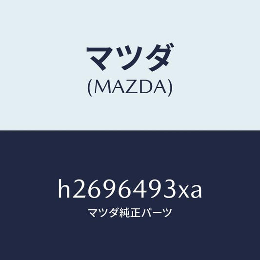 マツダ（MAZDA）モーター スイングルーバー /マツダ純正部品/ルーチェ/H2696493XA(H269-64-93XA)