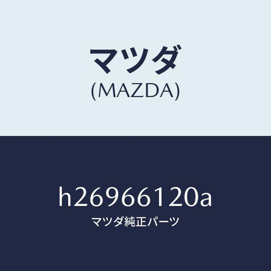 マツダ（MAZDA）セルキヤン /マツダ純正部品/ルーチェ/PWスイッチ/H26966120A(H269-66-120A)