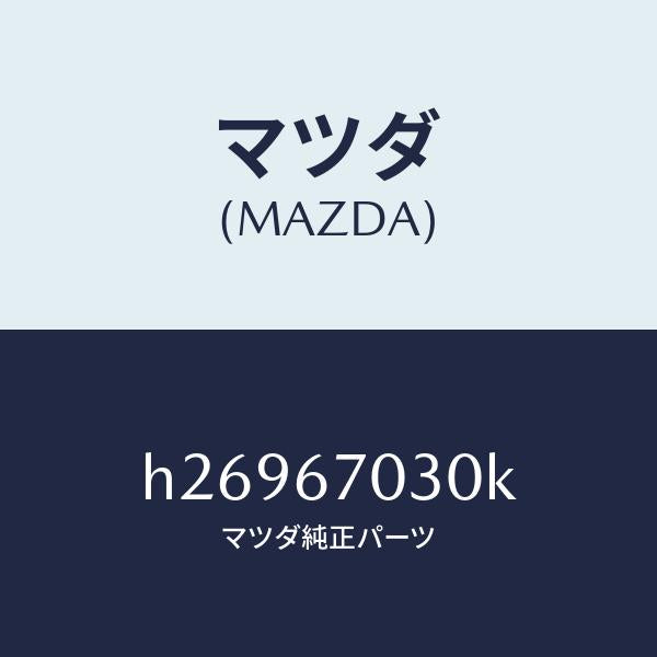 マツダ（MAZDA）HARNESS INSTRUMENT/マツダ純正部品/ルーチェ/H26967030K(H269-67-030K)