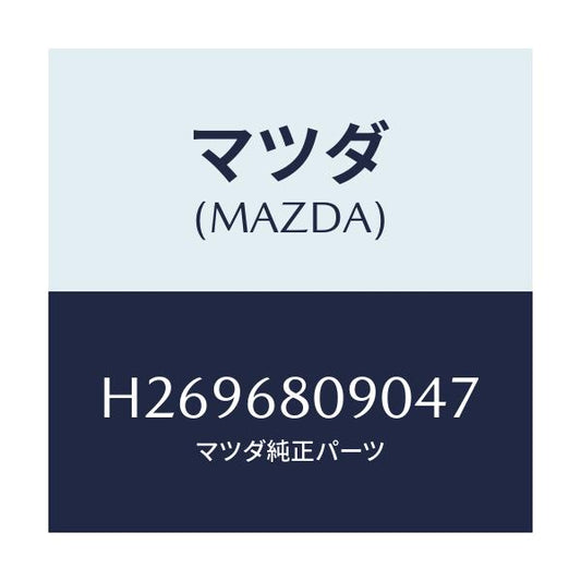 マツダ(MAZDA) TRIM FRONTHEADER/ルーチェ/トリム/マツダ純正部品/H2696809047(H269-68-09047)